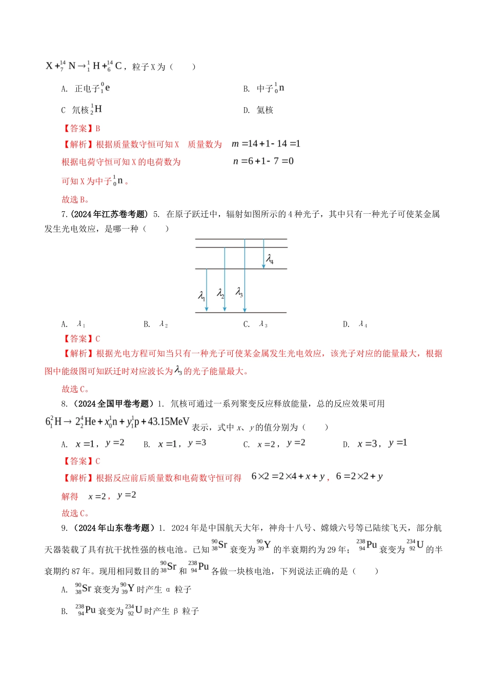 专题 原子物理-2024年高考真题和模拟题物理分类汇编（教师卷） _第3页