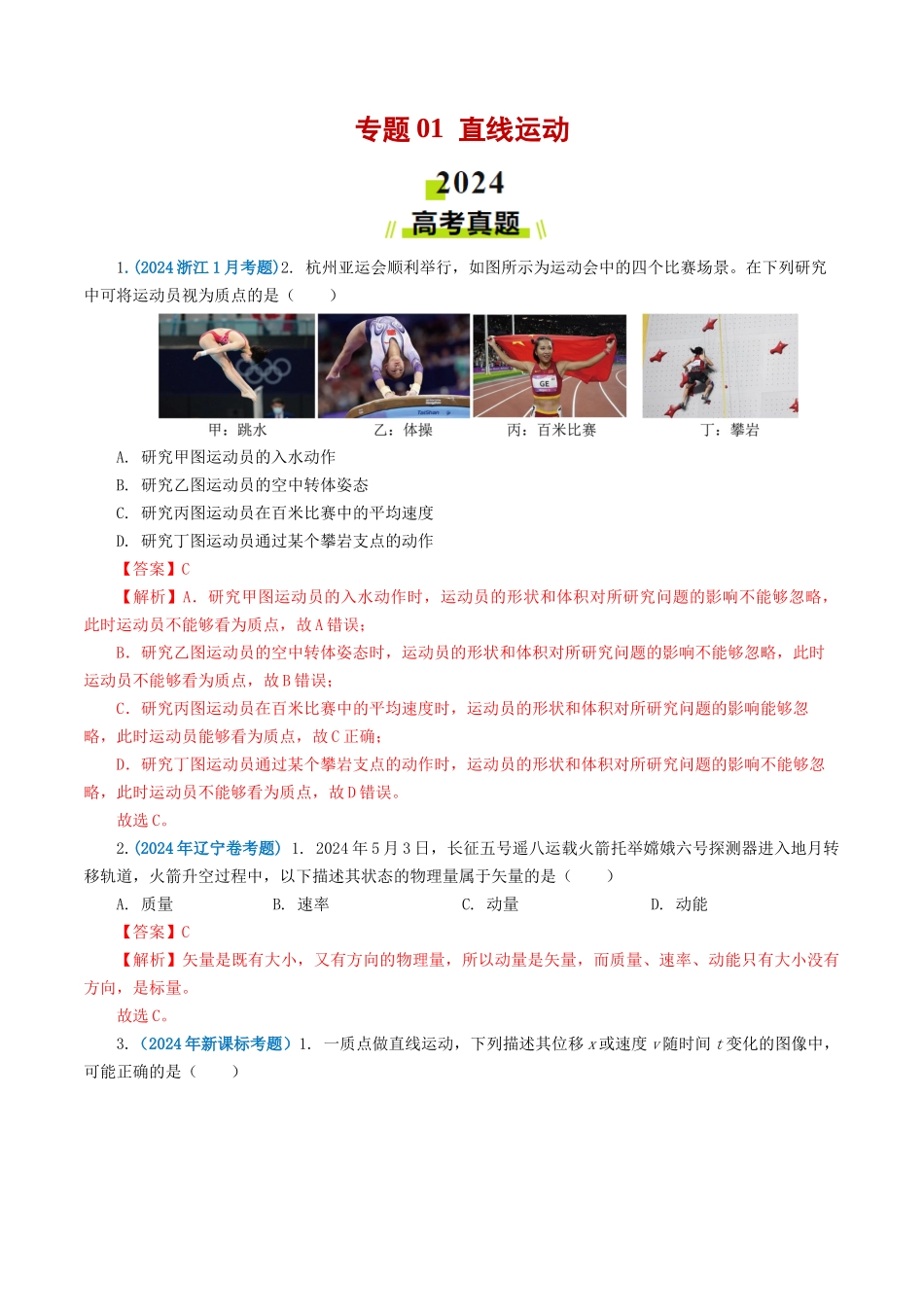 专题 直线运动-2024年高考真题和模拟题物理分类汇编（教师卷） _第1页