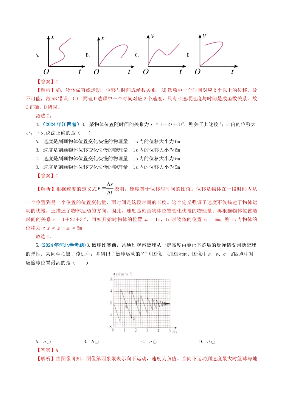 专题 直线运动-2024年高考真题和模拟题物理分类汇编（教师卷） _第2页