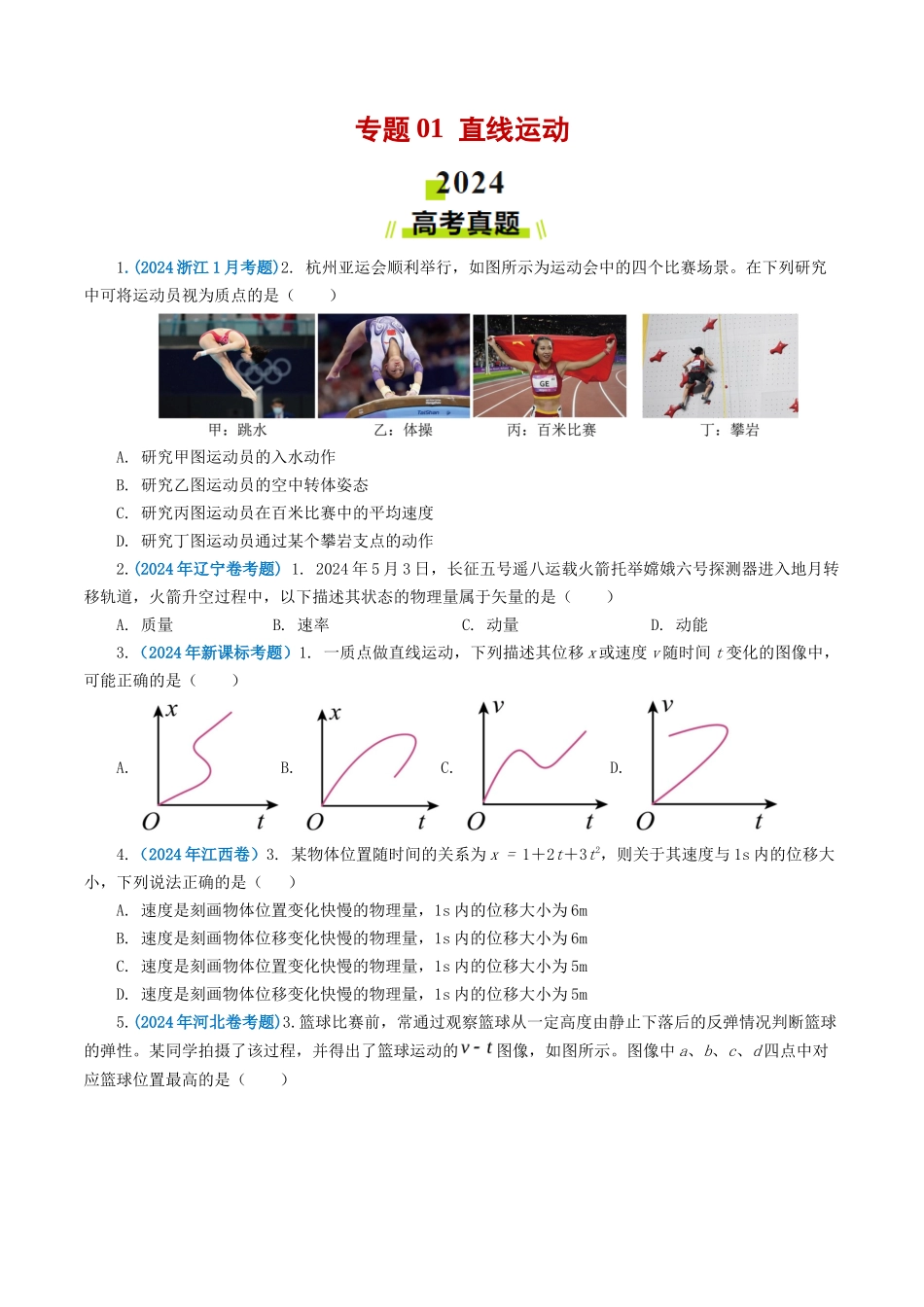 专题 直线运动-2024年高考真题和模拟题物理分类汇编（学生卷） _第1页