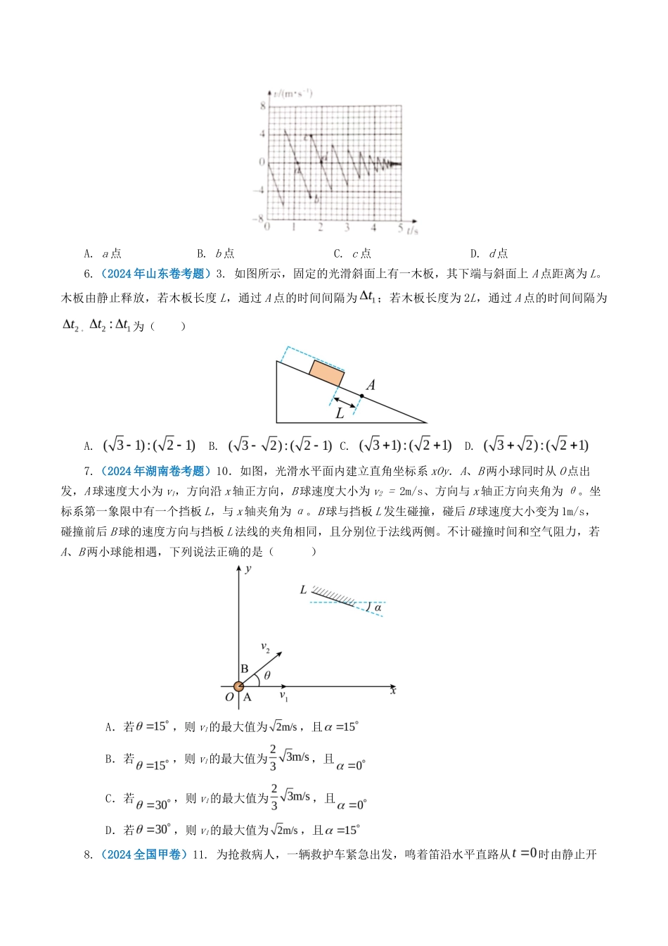 专题 直线运动-2024年高考真题和模拟题物理分类汇编（学生卷） _第2页