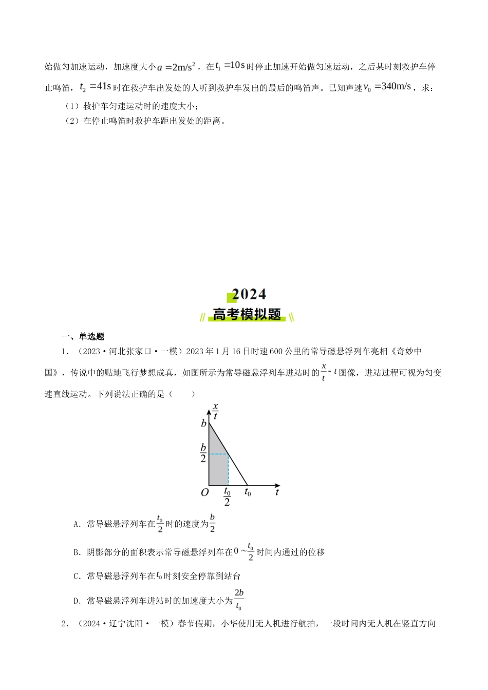 专题 直线运动-2024年高考真题和模拟题物理分类汇编（学生卷） _第3页