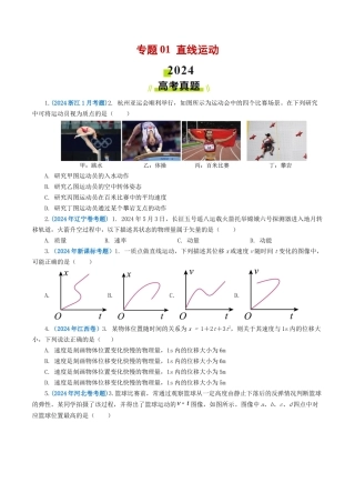 专题 直线运动-2024年高考真题和模拟题物理分类汇编（学生卷） 