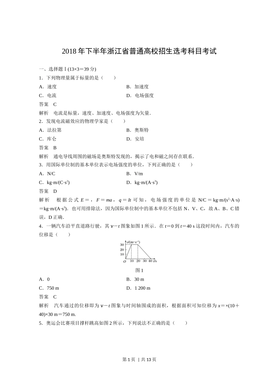 2018年高考物理试卷（浙江）（11月）（解析卷）_第1页