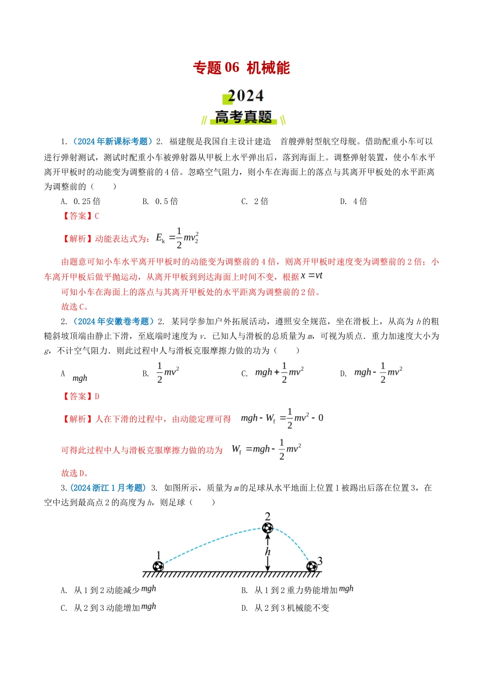专题机械能-2024年高考真题和模拟题物理分类汇编（教师卷）_第1页