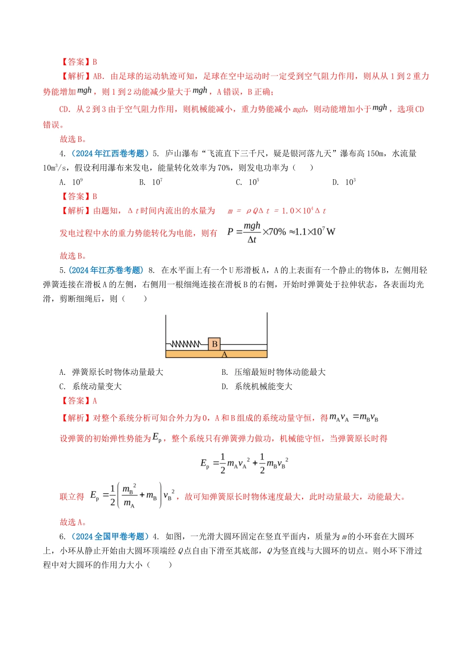 专题机械能-2024年高考真题和模拟题物理分类汇编（教师卷）_第2页