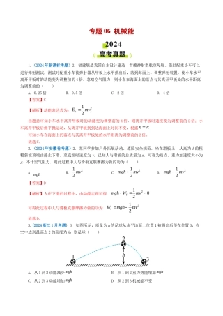 专题机械能-2024年高考真题和模拟题物理分类汇编（教师卷）