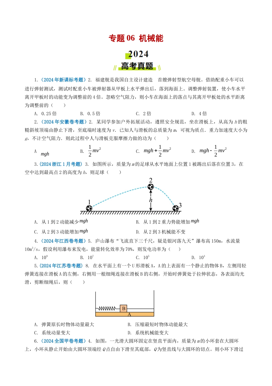 专题机械能-2024年高考真题和模拟题物理分类汇编（学生卷）_第1页