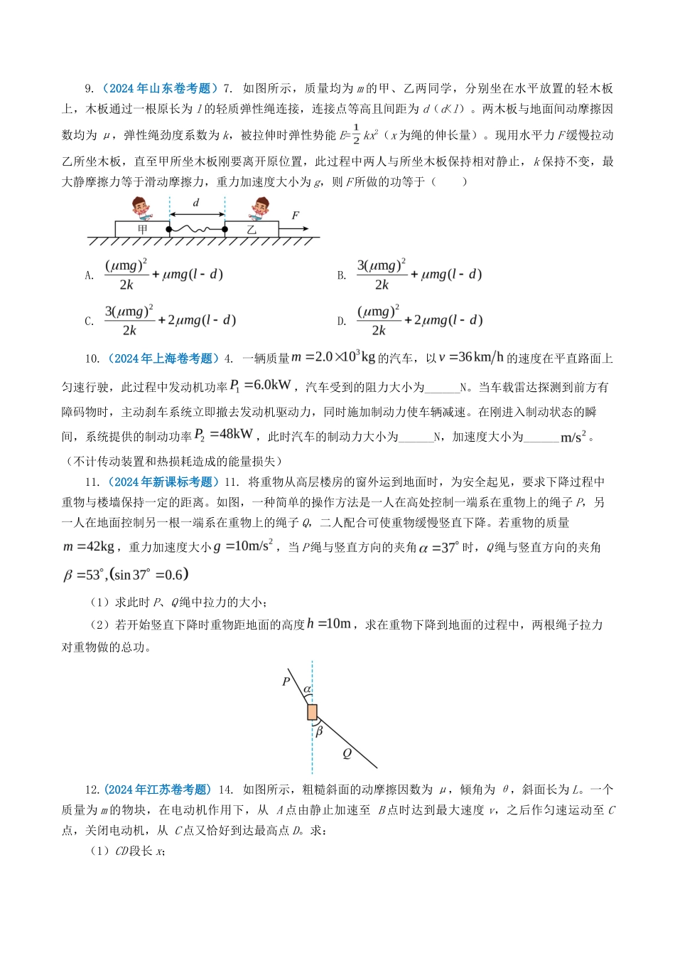 专题机械能-2024年高考真题和模拟题物理分类汇编（学生卷）_第3页