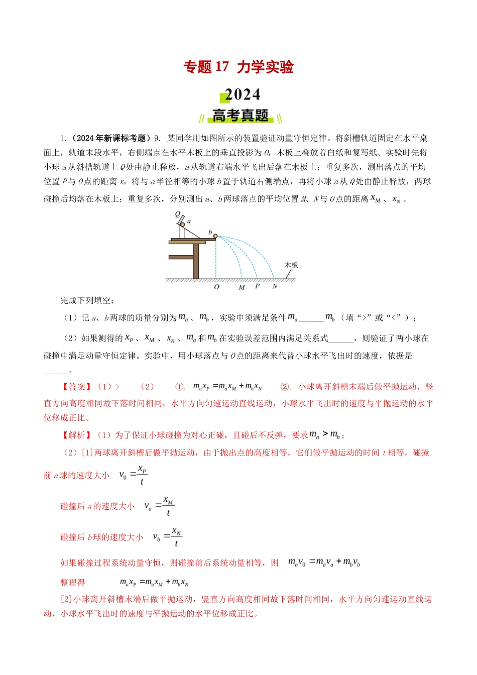专题力学实验-2024年高考真题和模拟题物理分类汇编（教师卷） _第1页