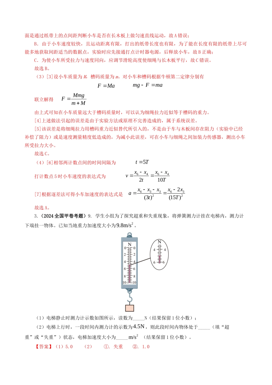 专题力学实验-2024年高考真题和模拟题物理分类汇编（教师卷） _第3页