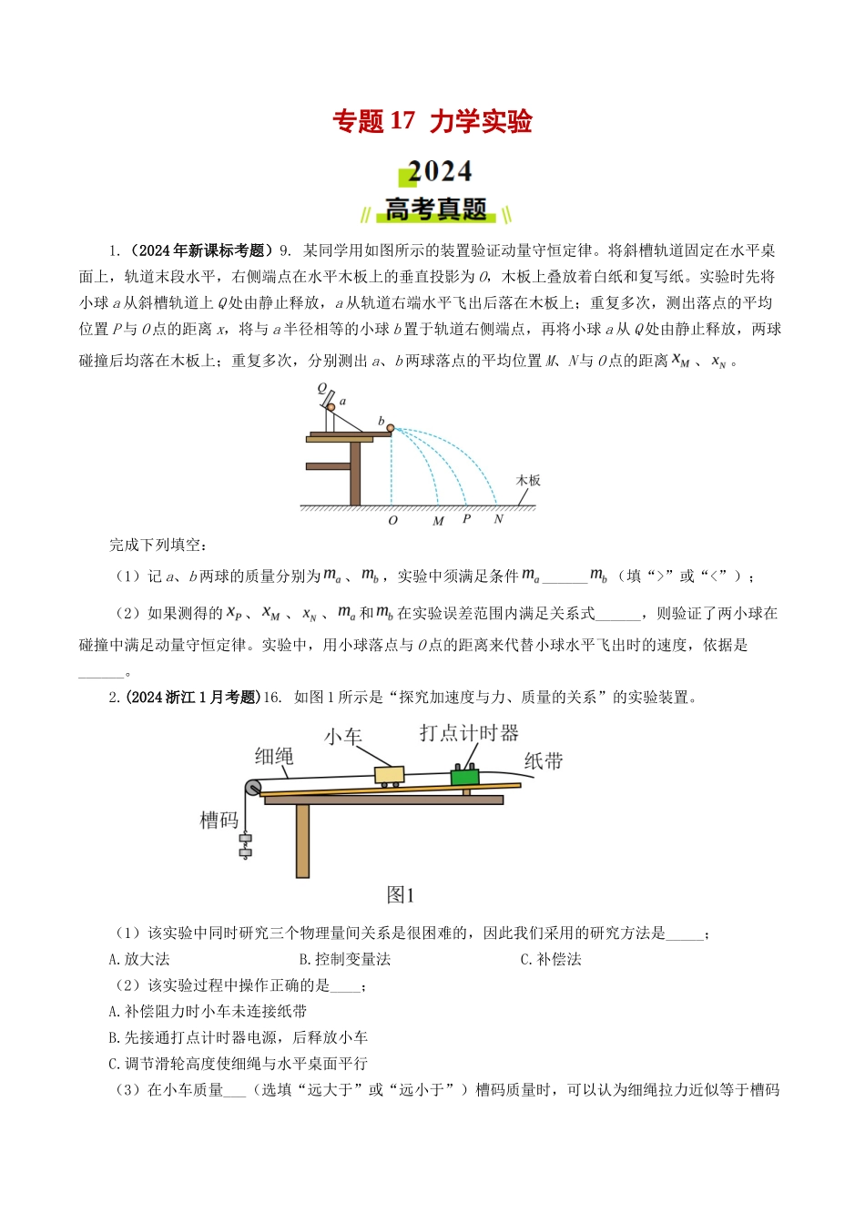 专题力学实验-2024年高考真题和模拟题物理分类汇编（学生卷） _第1页
