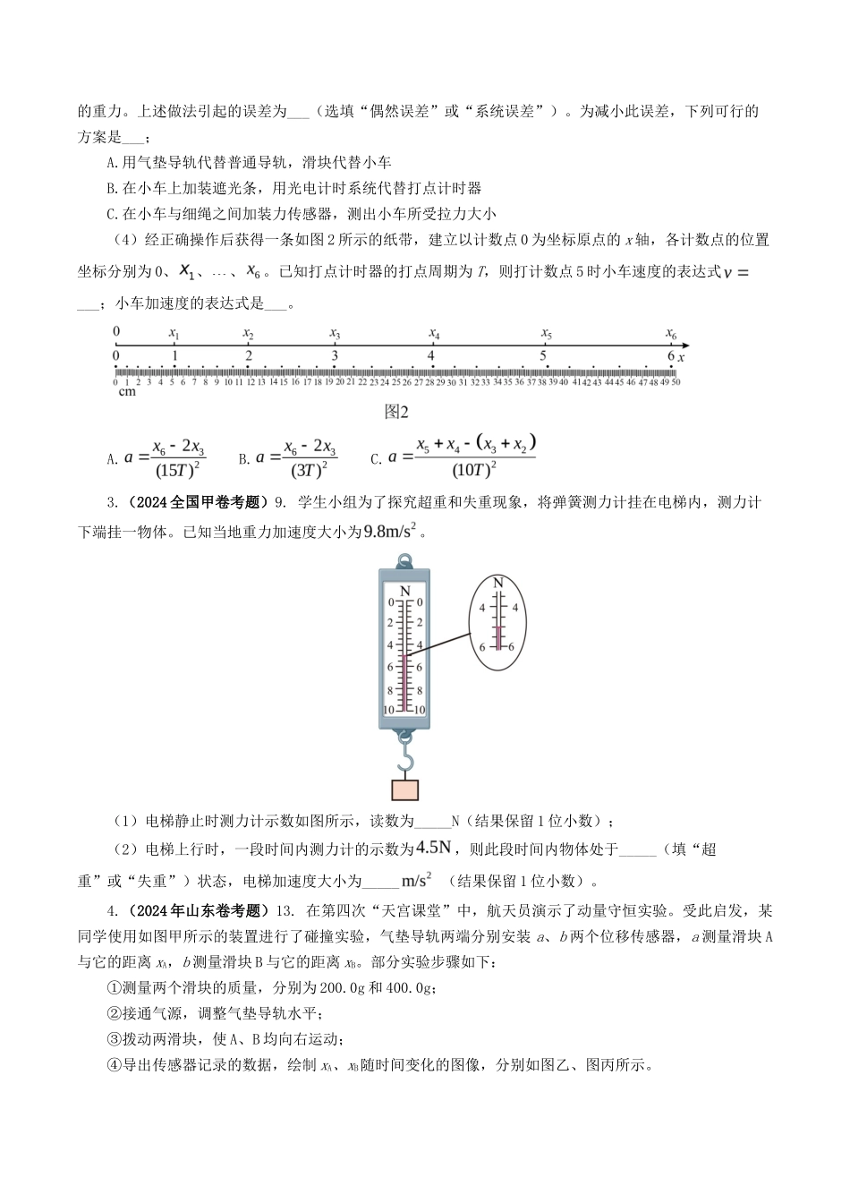 专题力学实验-2024年高考真题和模拟题物理分类汇编（学生卷） _第2页