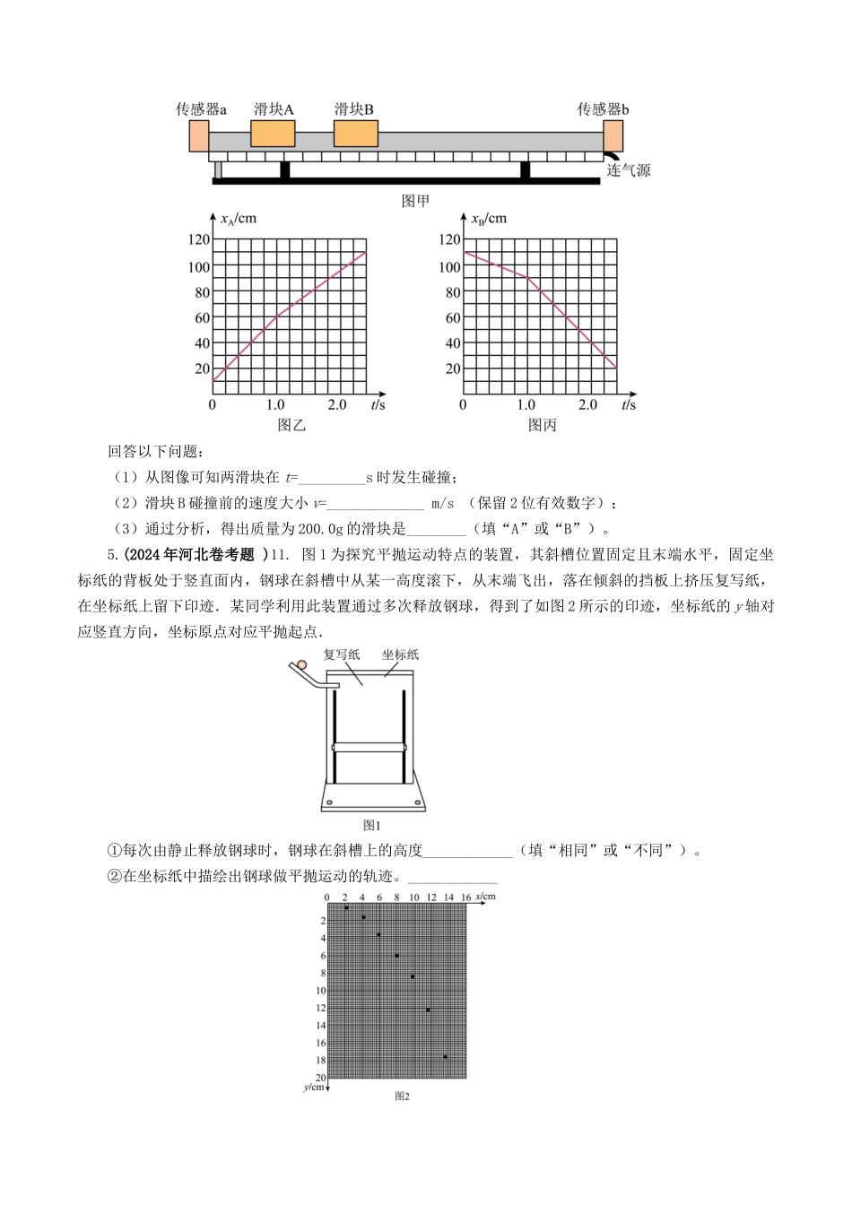 专题力学实验-2024年高考真题和模拟题物理分类汇编（学生卷） _第3页