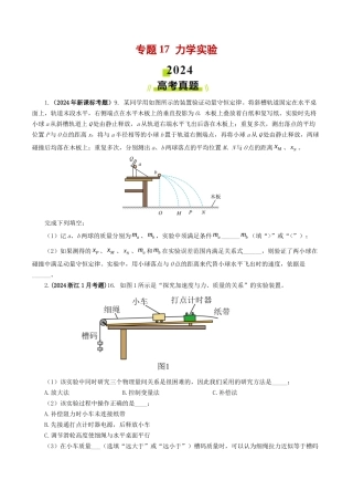 专题力学实验-2024年高考真题和模拟题物理分类汇编（学生卷） 