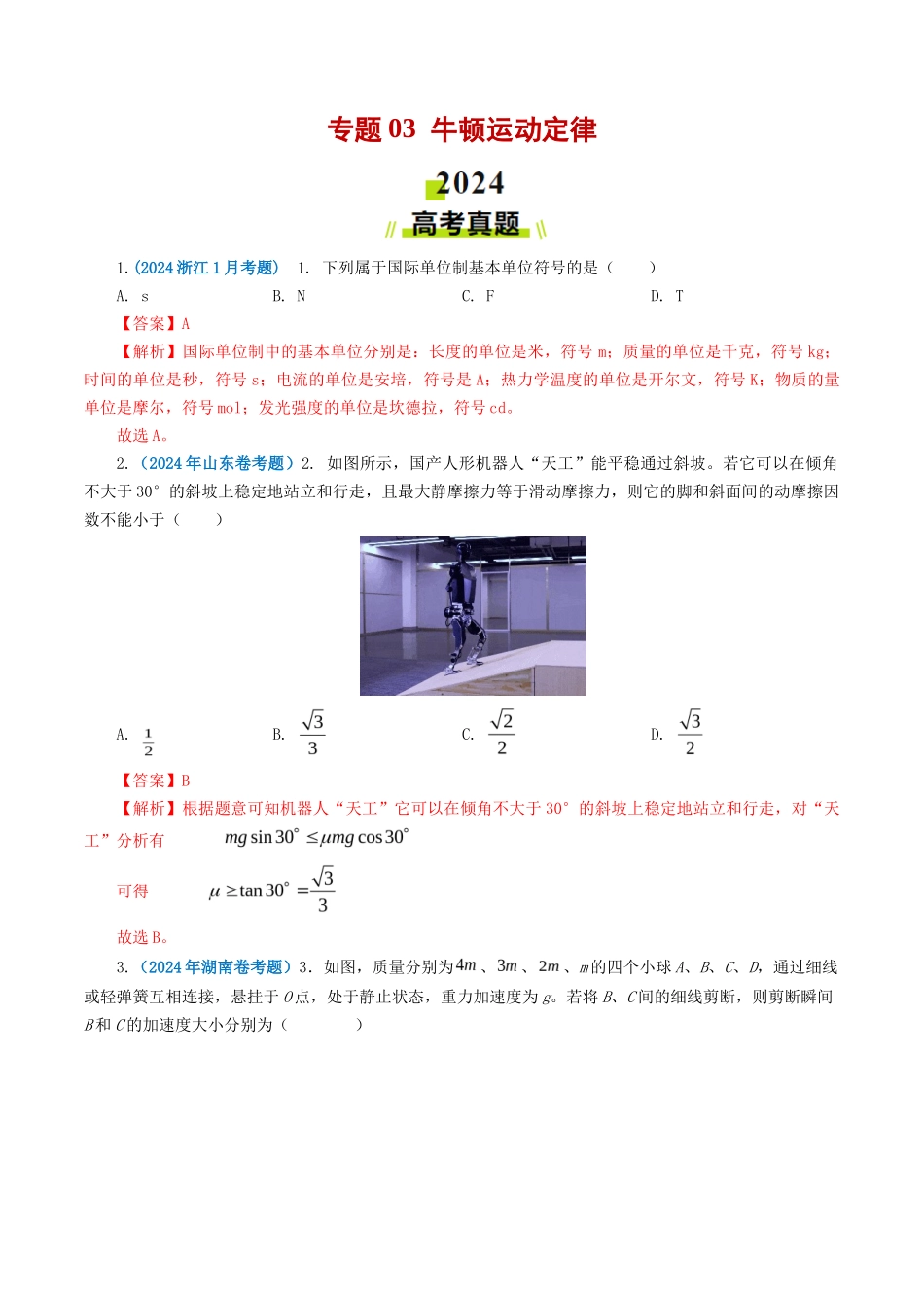 专题牛顿运动定律-2024年高考真题和模拟题物理分类汇编（教师卷） _第1页
