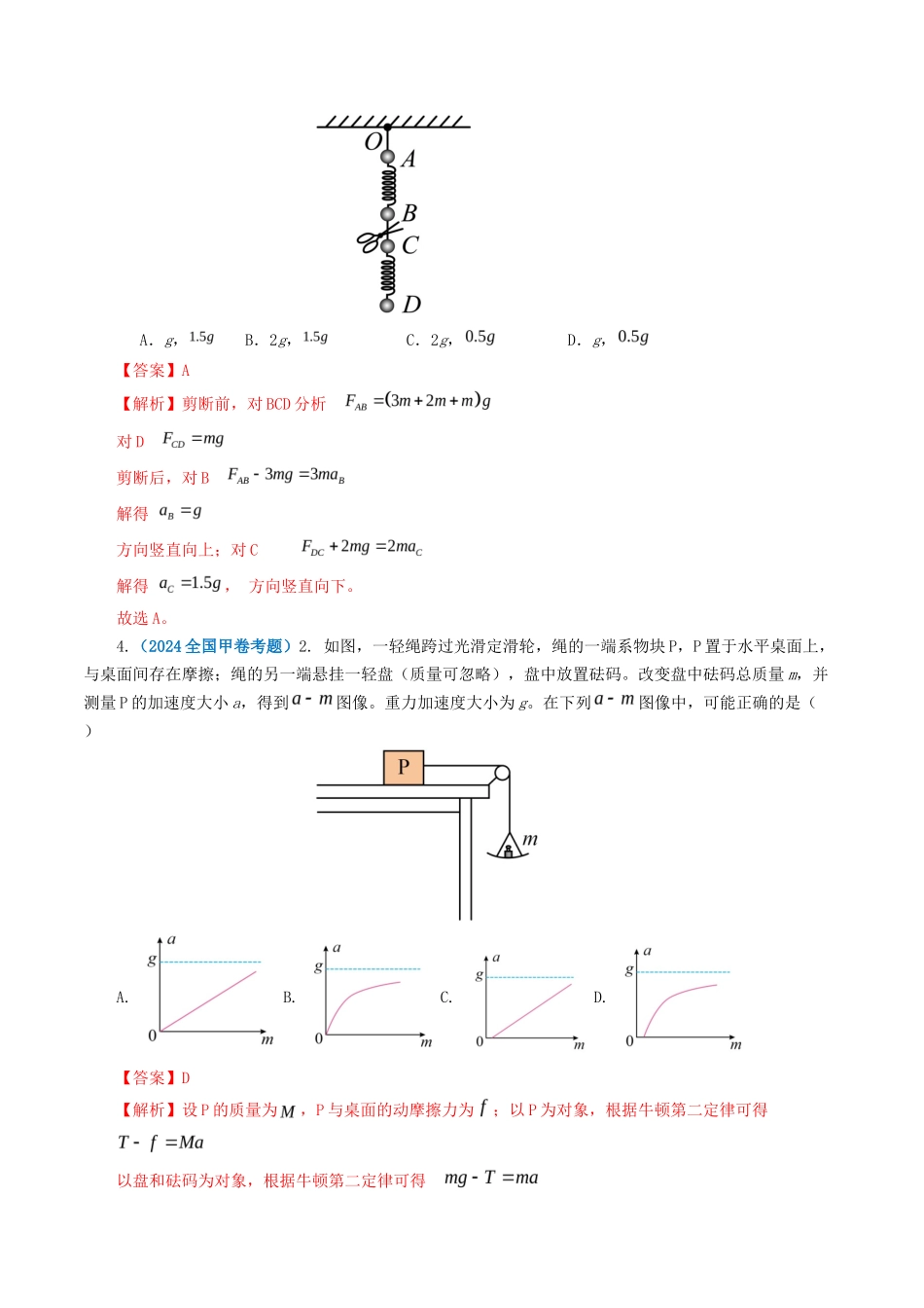 专题牛顿运动定律-2024年高考真题和模拟题物理分类汇编（教师卷） _第2页