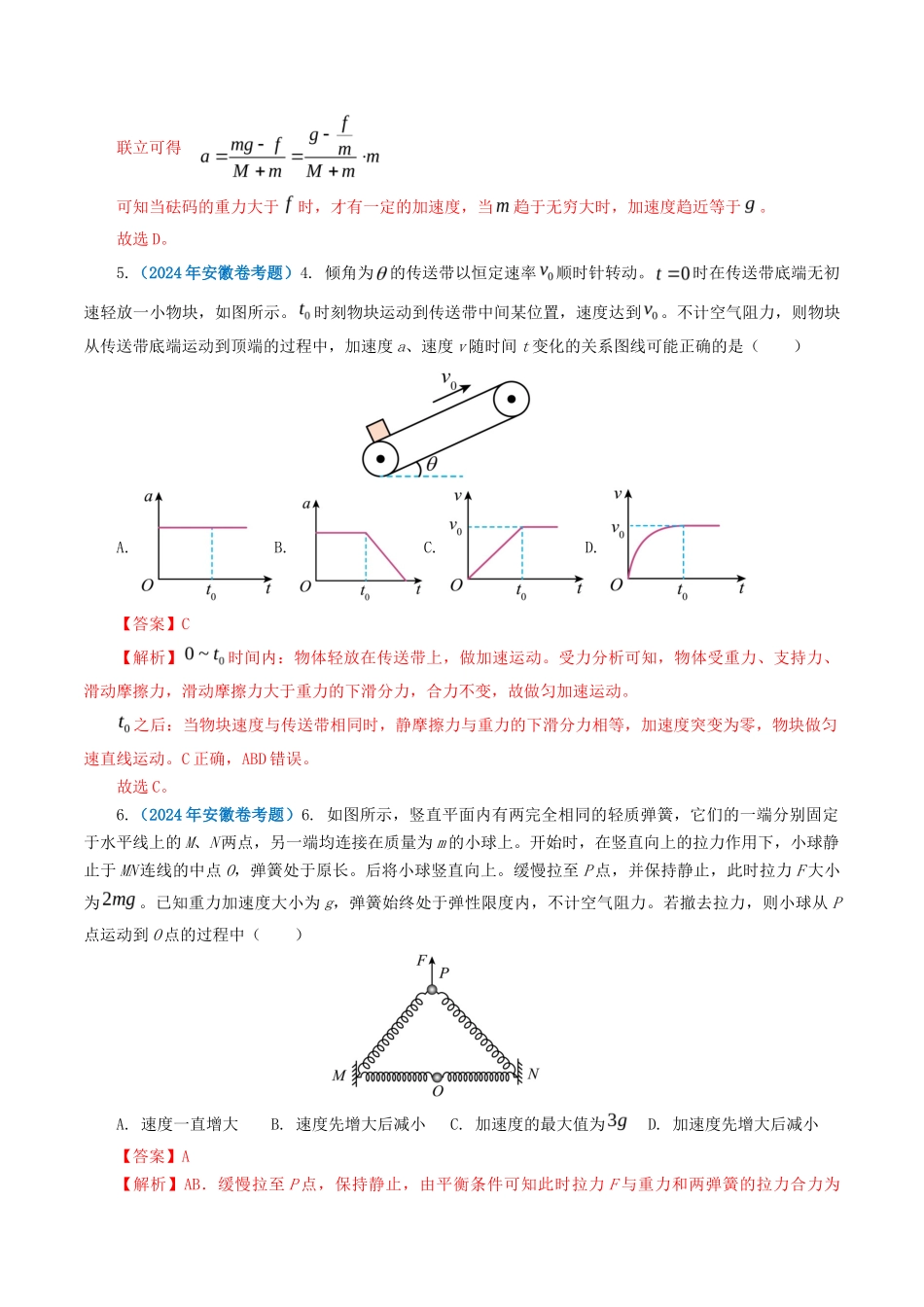 专题牛顿运动定律-2024年高考真题和模拟题物理分类汇编（教师卷） _第3页