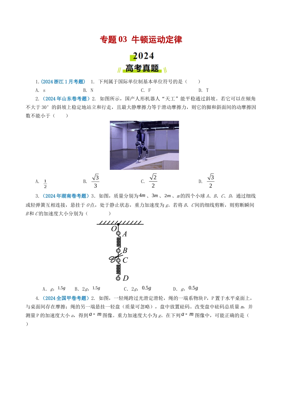 专题牛顿运动定律-2024年高考真题和模拟题物理分类汇编（学生卷）_第1页