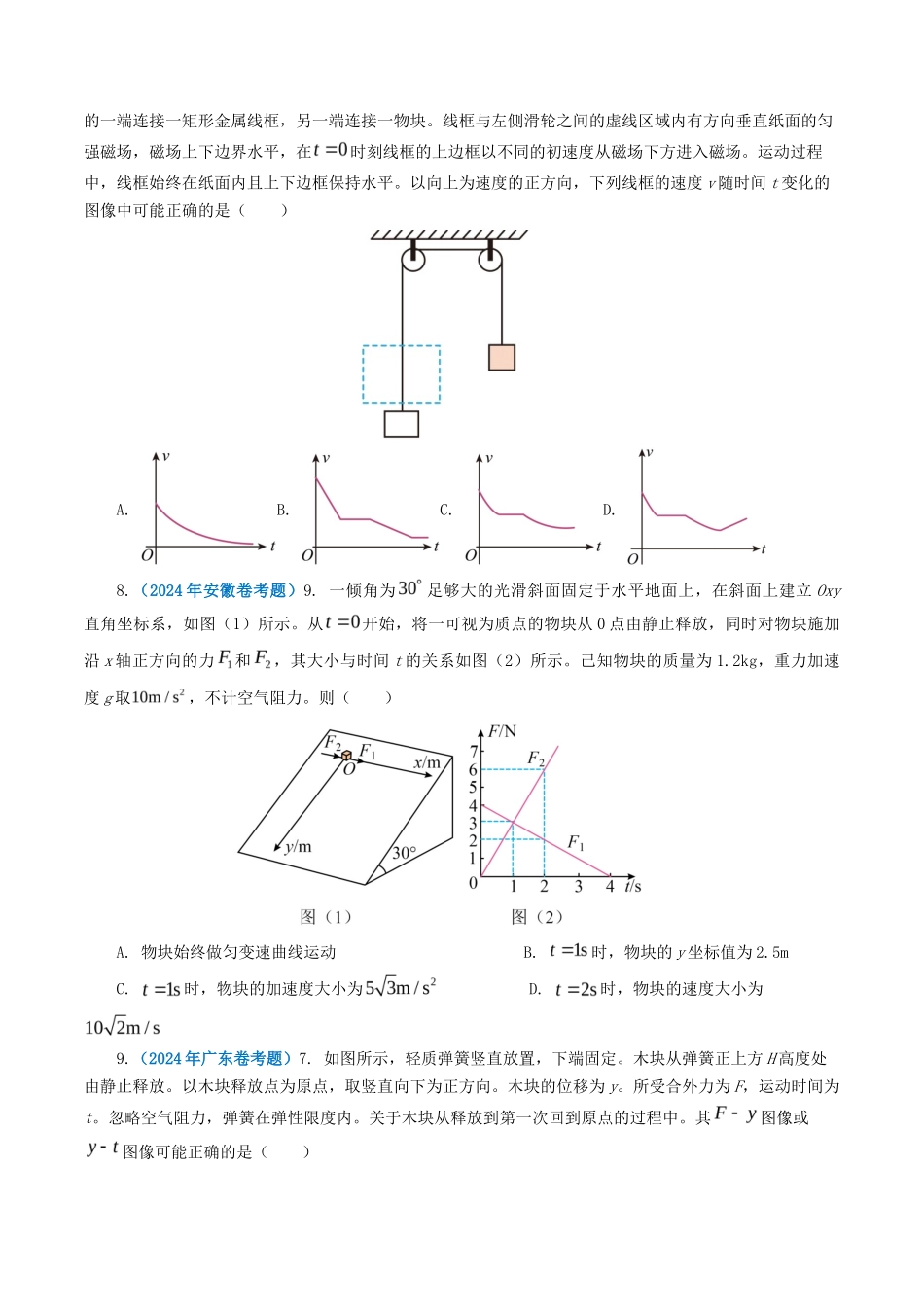 专题牛顿运动定律-2024年高考真题和模拟题物理分类汇编（学生卷）_第3页