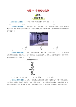 专题牛顿运动定律-2024年高考真题和模拟题物理分类汇编（学生卷）