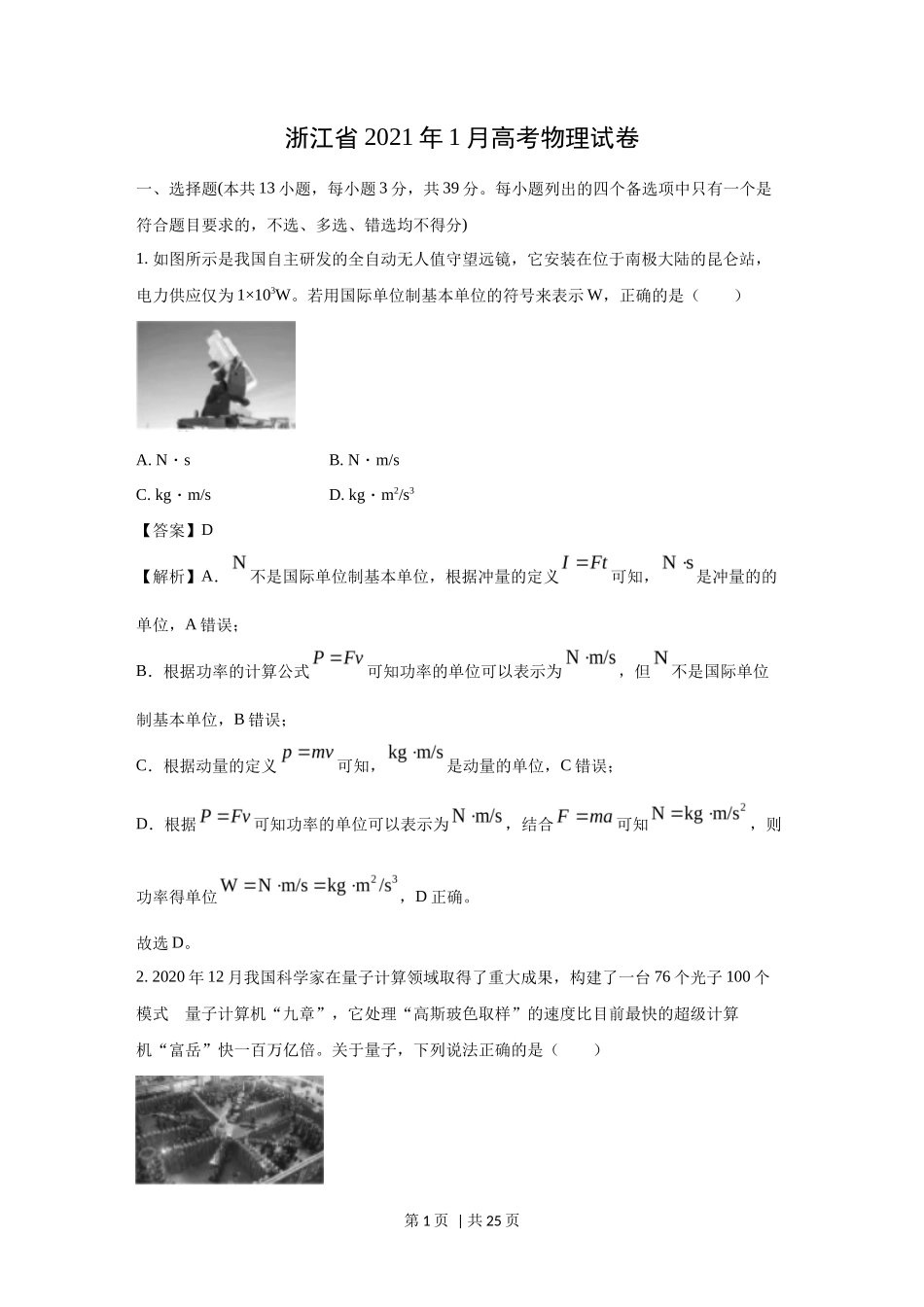 2021年高考物理试卷（浙江）（1月）（解析卷）_第1页