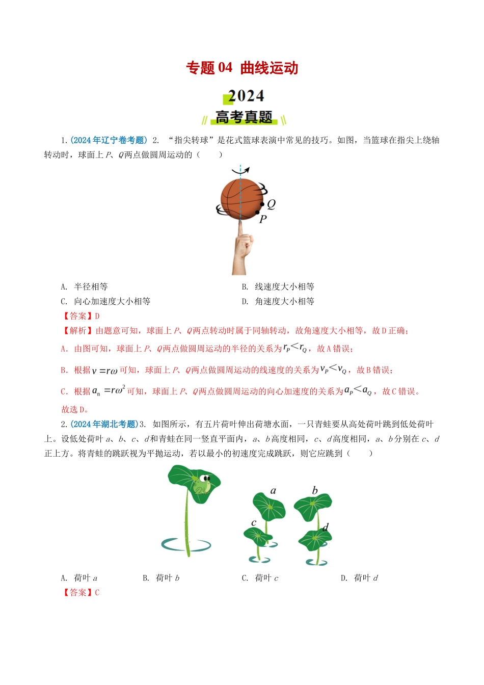 专题曲线运动-2024年高考真题和模拟题物理分类汇编（教师卷）_第1页