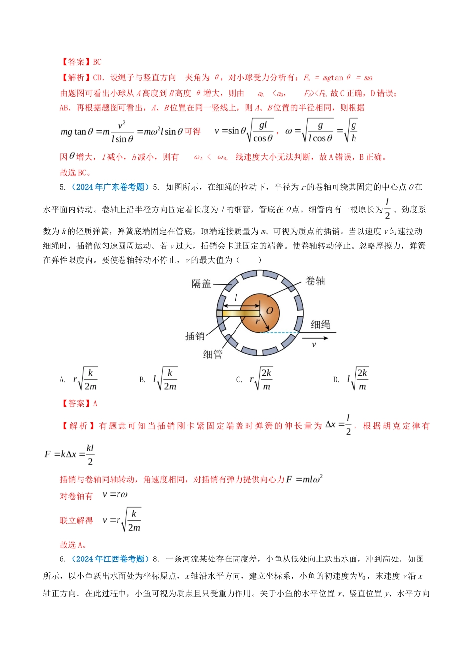 专题曲线运动-2024年高考真题和模拟题物理分类汇编（教师卷）_第3页