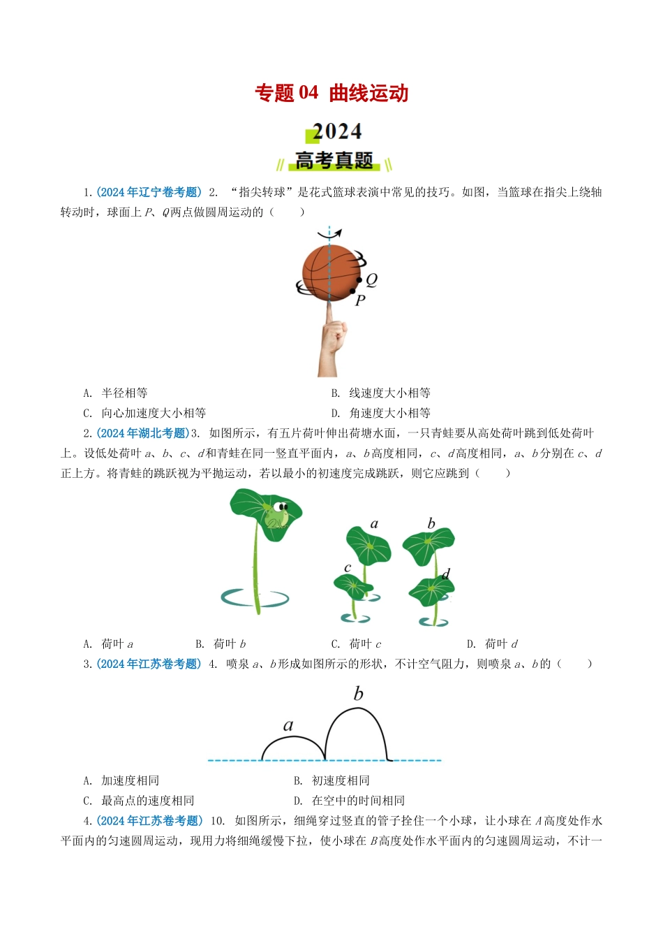 专题曲线运动-2024年高考真题和模拟题物理分类汇编（学生卷）_第1页