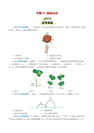 专题曲线运动-2024年高考真题和模拟题物理分类汇编（学生卷）