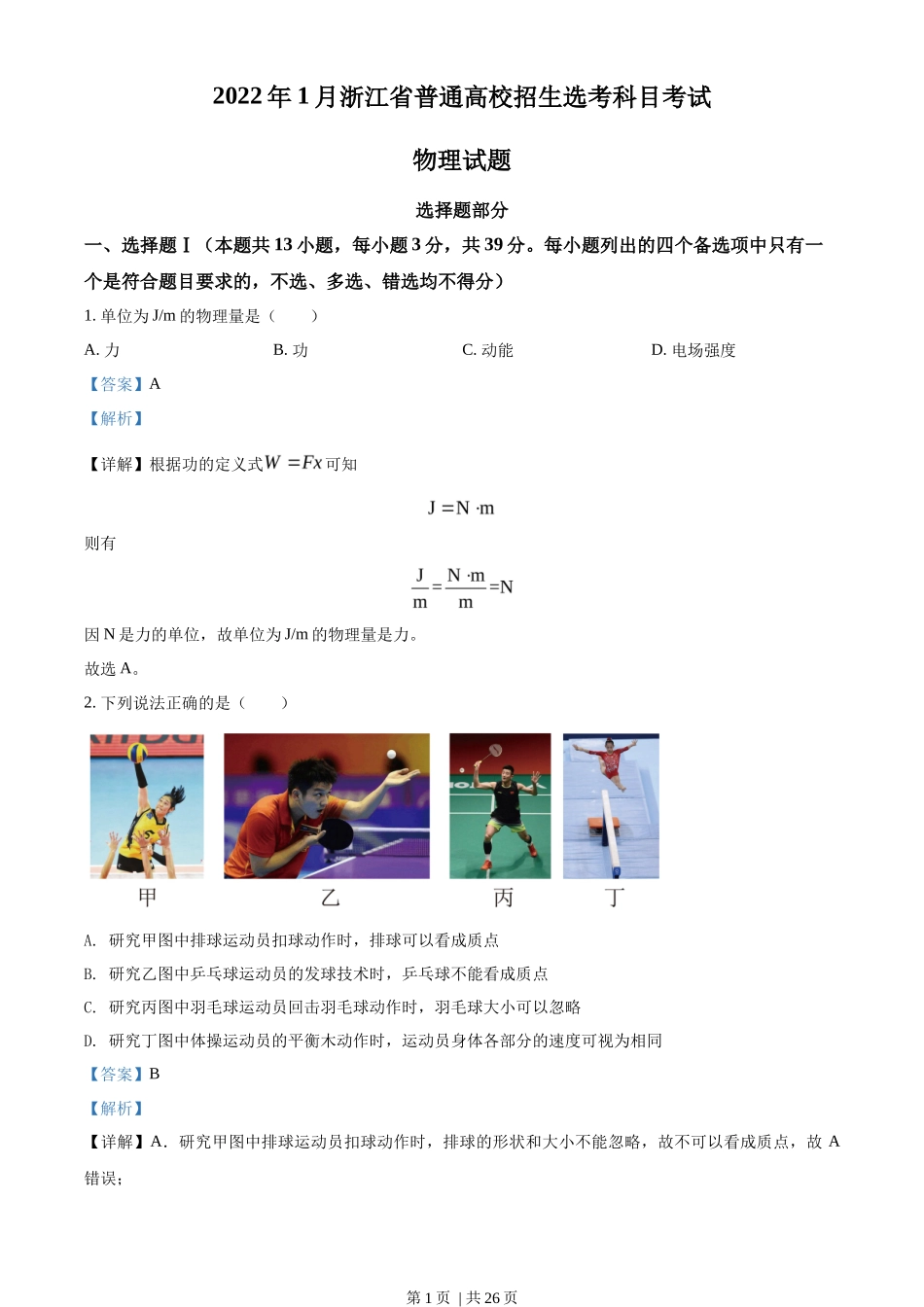 2022年高考物理试卷（浙江）（1月）（解析卷）_第1页
