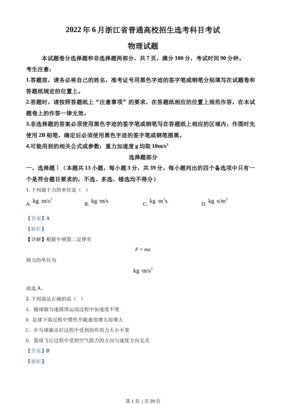 2022年高考物理试卷（浙江）（6月）（解析卷）_第1页