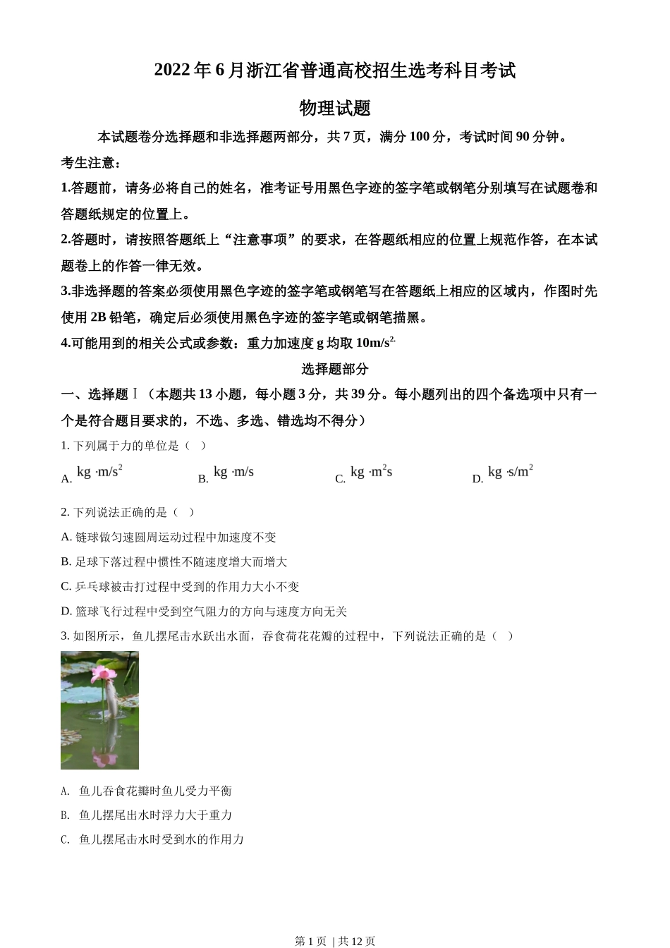 2022年高考物理试卷（浙江）（6月）（空白卷）_第1页