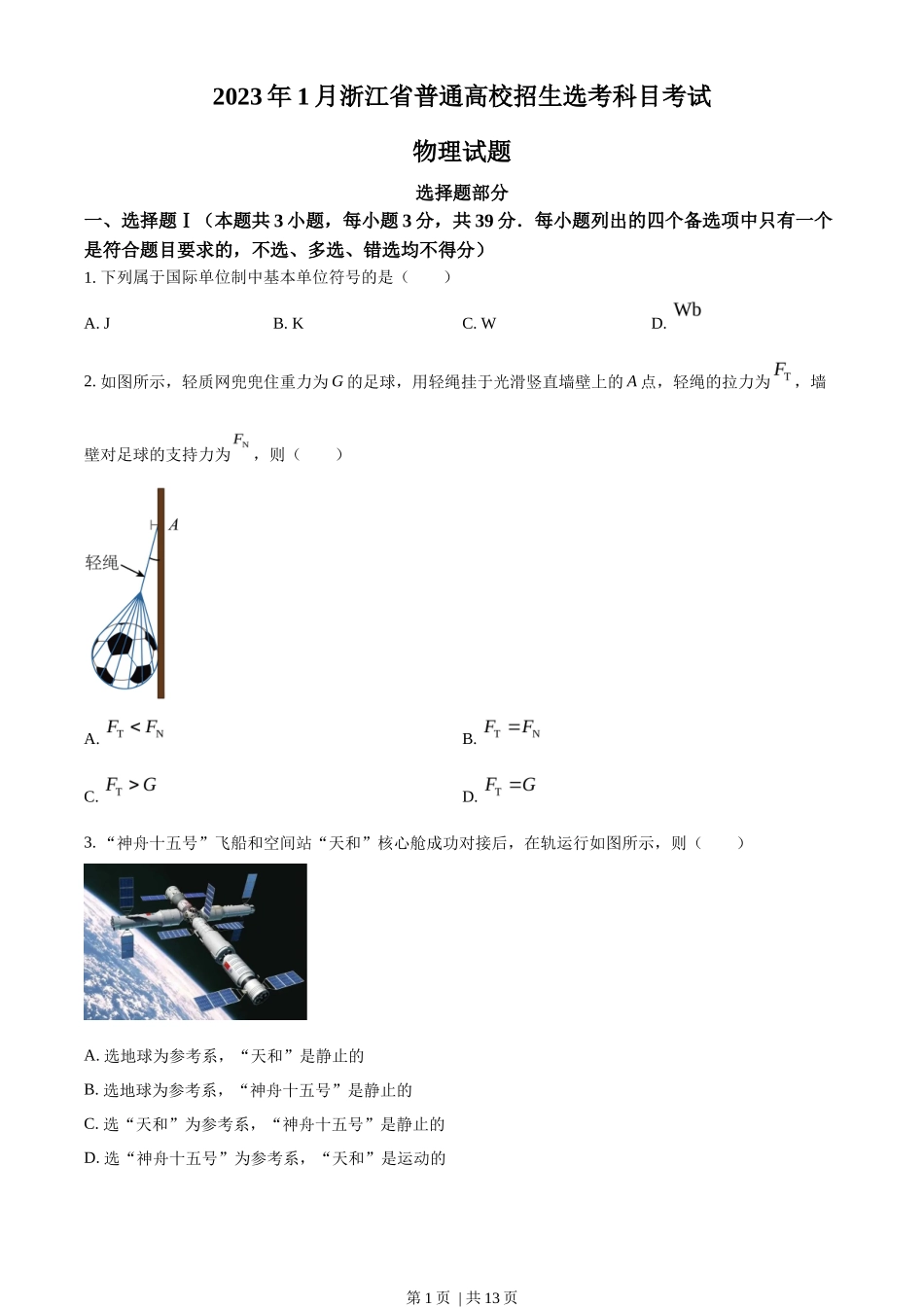 2023年高考物理试卷（浙江）（1月）（空白卷）_第1页
