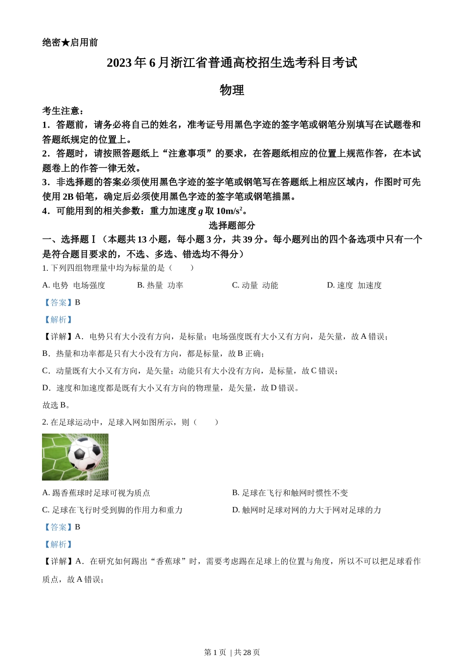 2023年高考物理试卷（浙江）（6月）（解析卷）_第1页