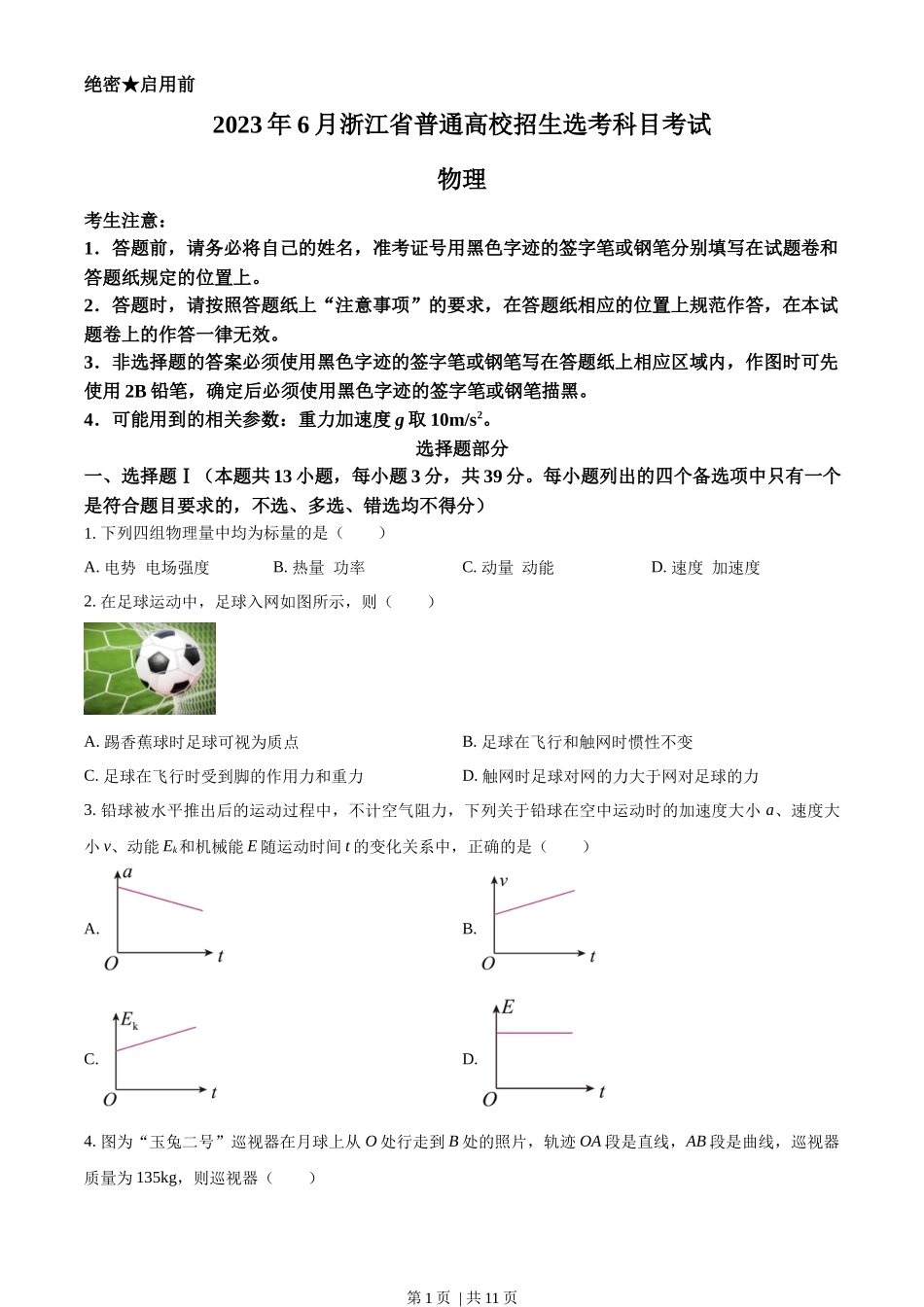 2023年高考物理试卷（浙江）（6月）（空白卷）_第1页