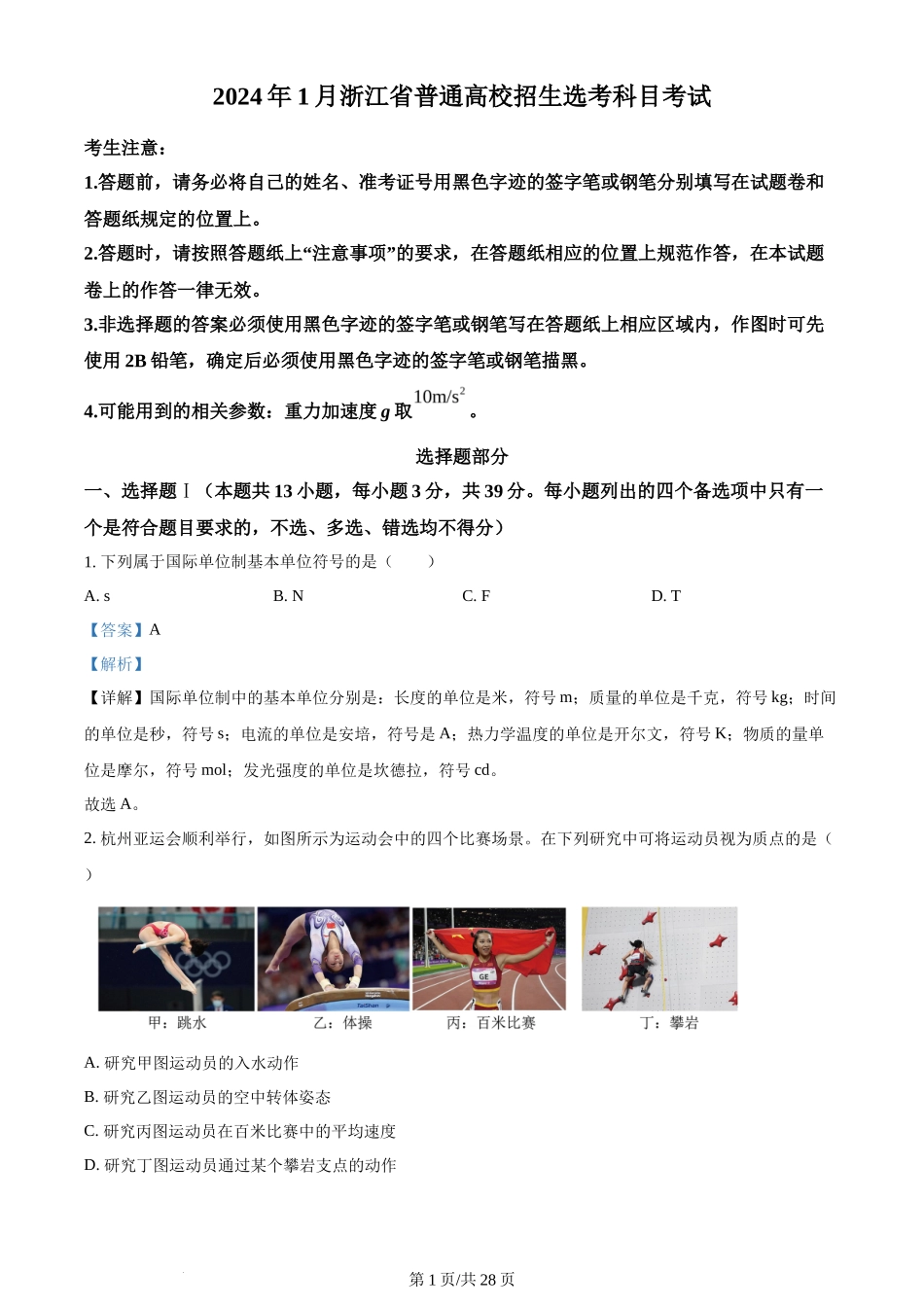 2024年高考物理试卷（浙江）（1月）（解析卷）_第1页