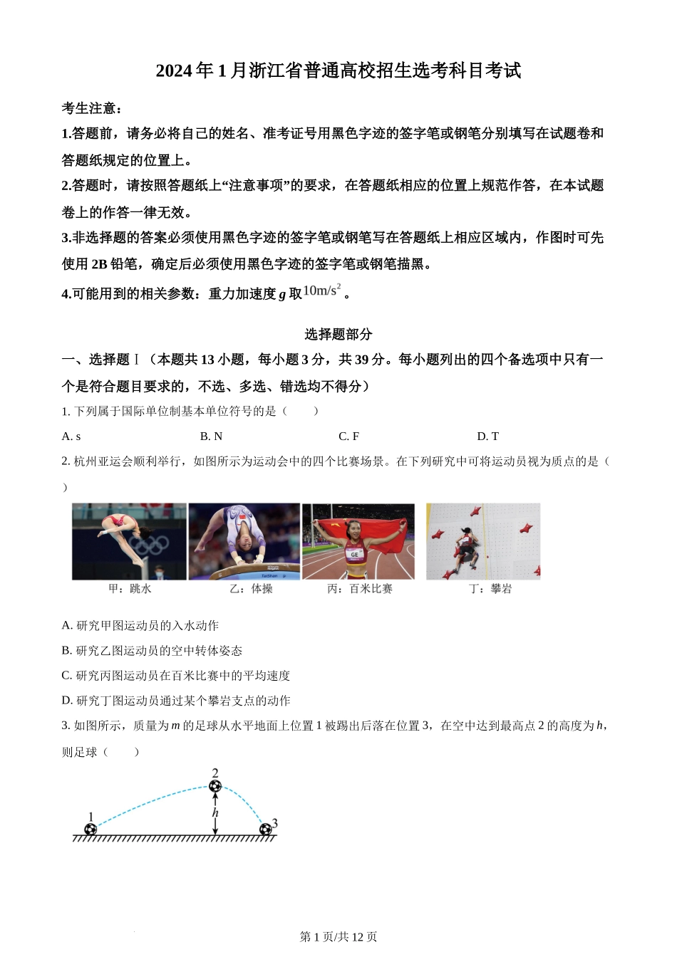 2024年高考物理试卷（浙江）（1月）（空白卷）_第1页