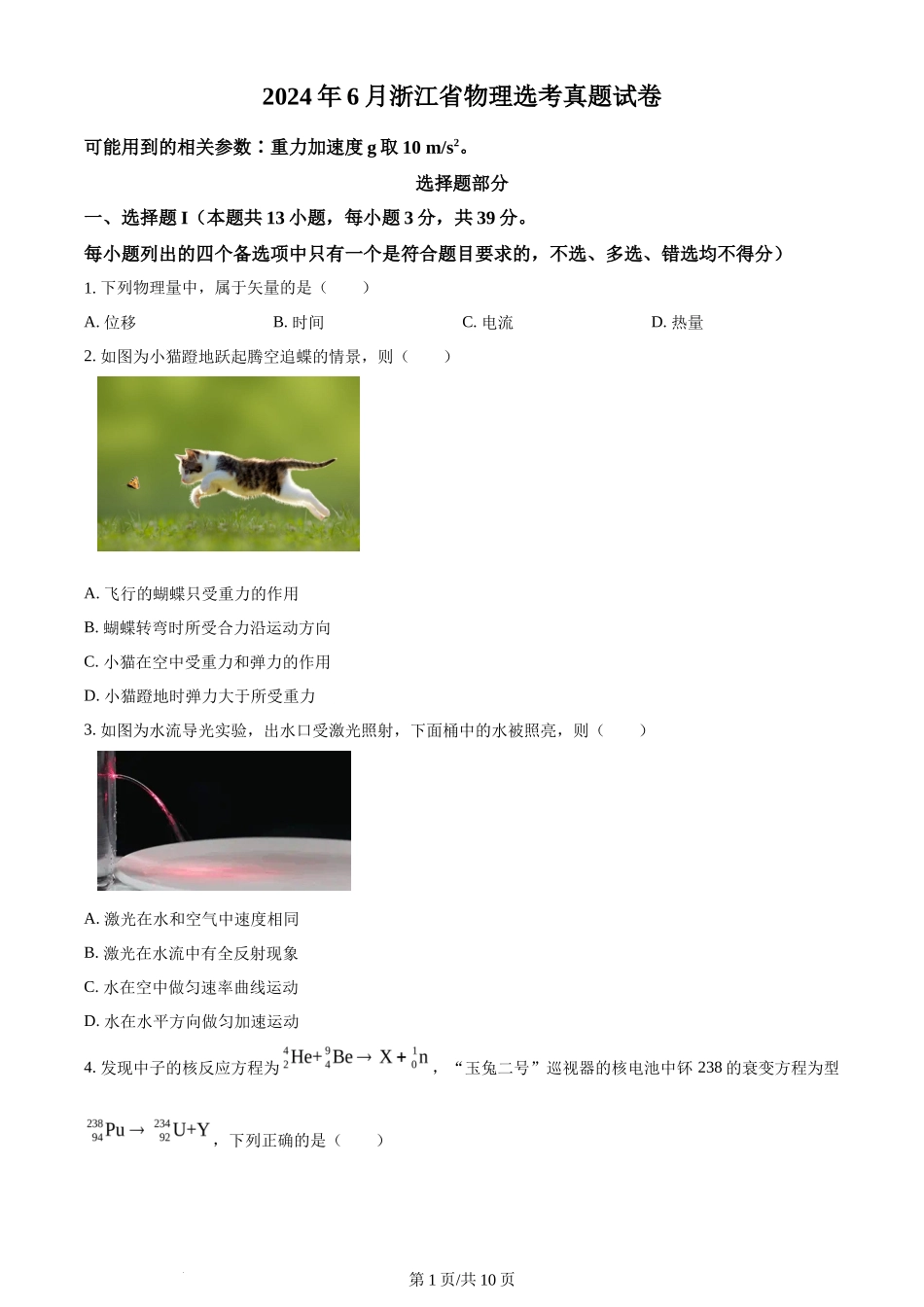 2024年高考物理试卷（浙江）（6月）（空白卷）_第1页