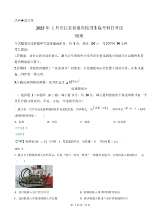 2025年高考物理试卷（浙江卷1月）（解析卷）