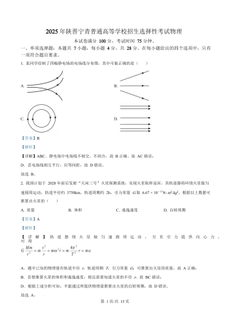 2025年高考物理试卷（陕晋青宁卷）（解析卷）