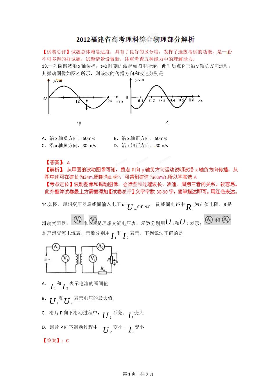 2012年高考物理试卷（福建）（解析卷）_第1页