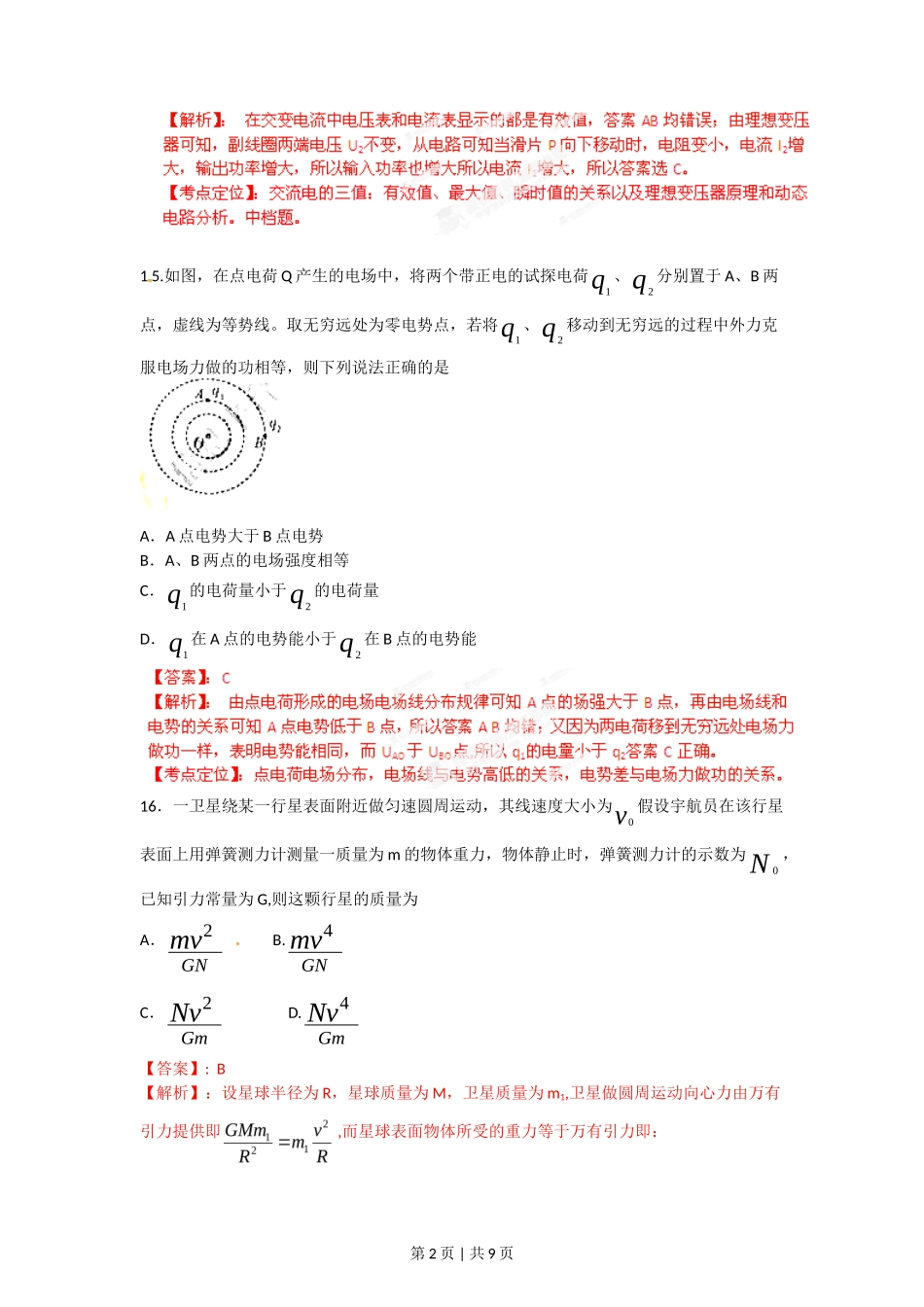 2012年高考物理试卷（福建）（解析卷）_第2页