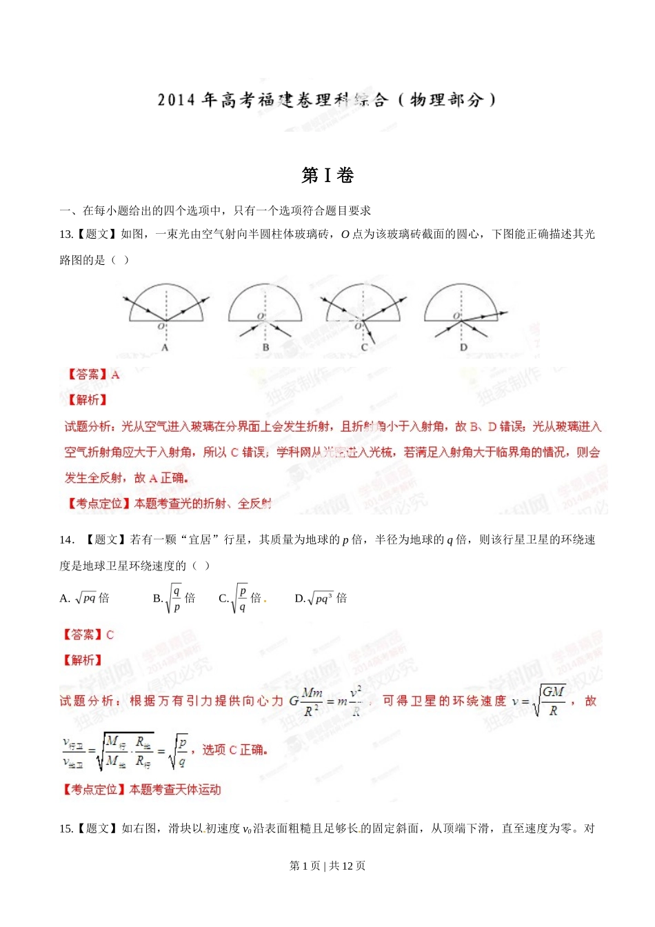 2014年高考物理试卷（福建）（解析卷）_第1页