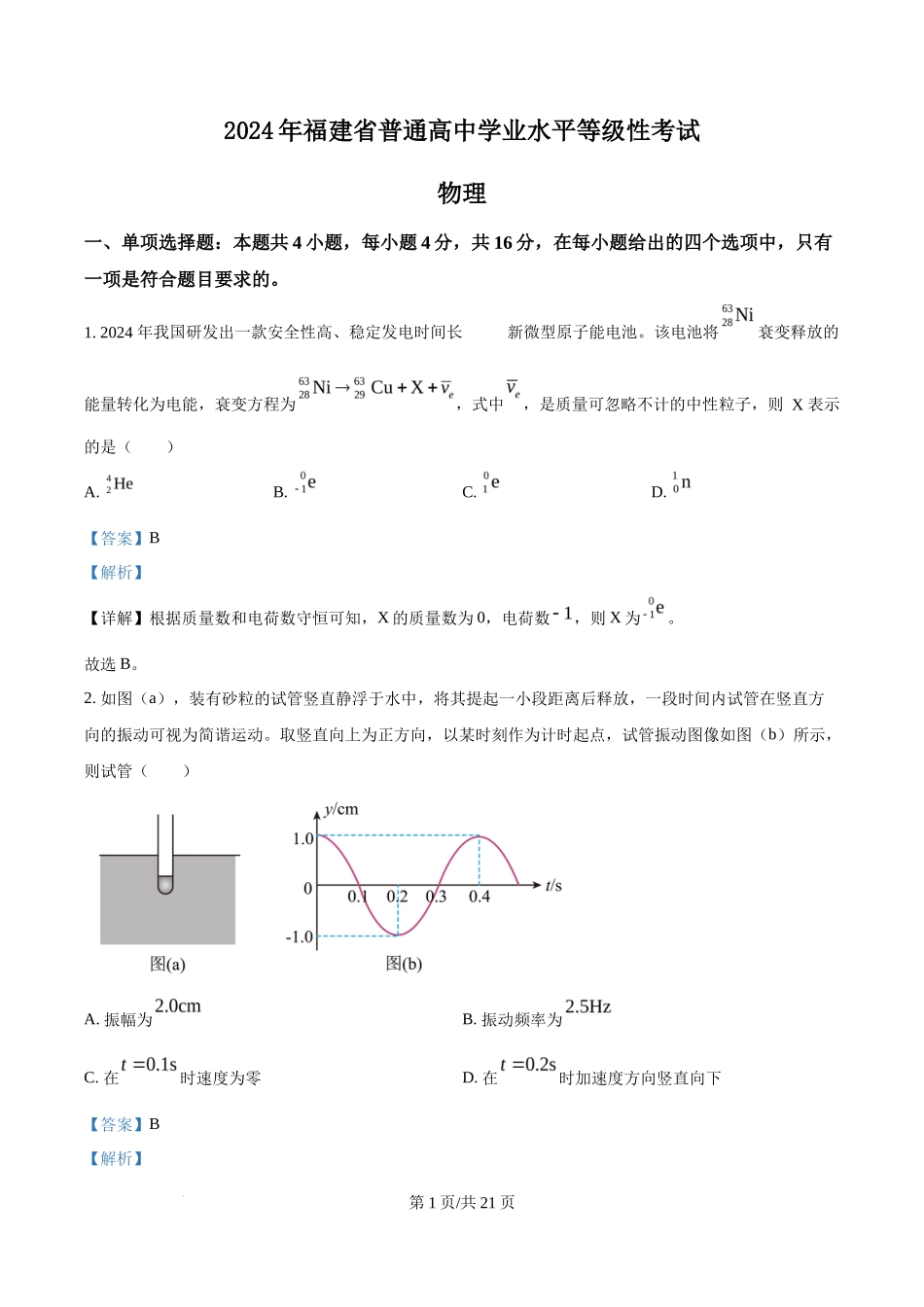 2024年高考物理试卷（福建）（解析卷）_第1页