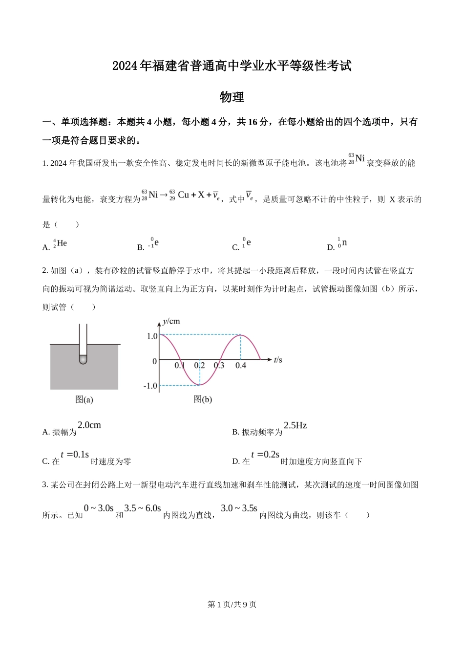 2024年高考物理试卷（福建）（空白卷）_第1页