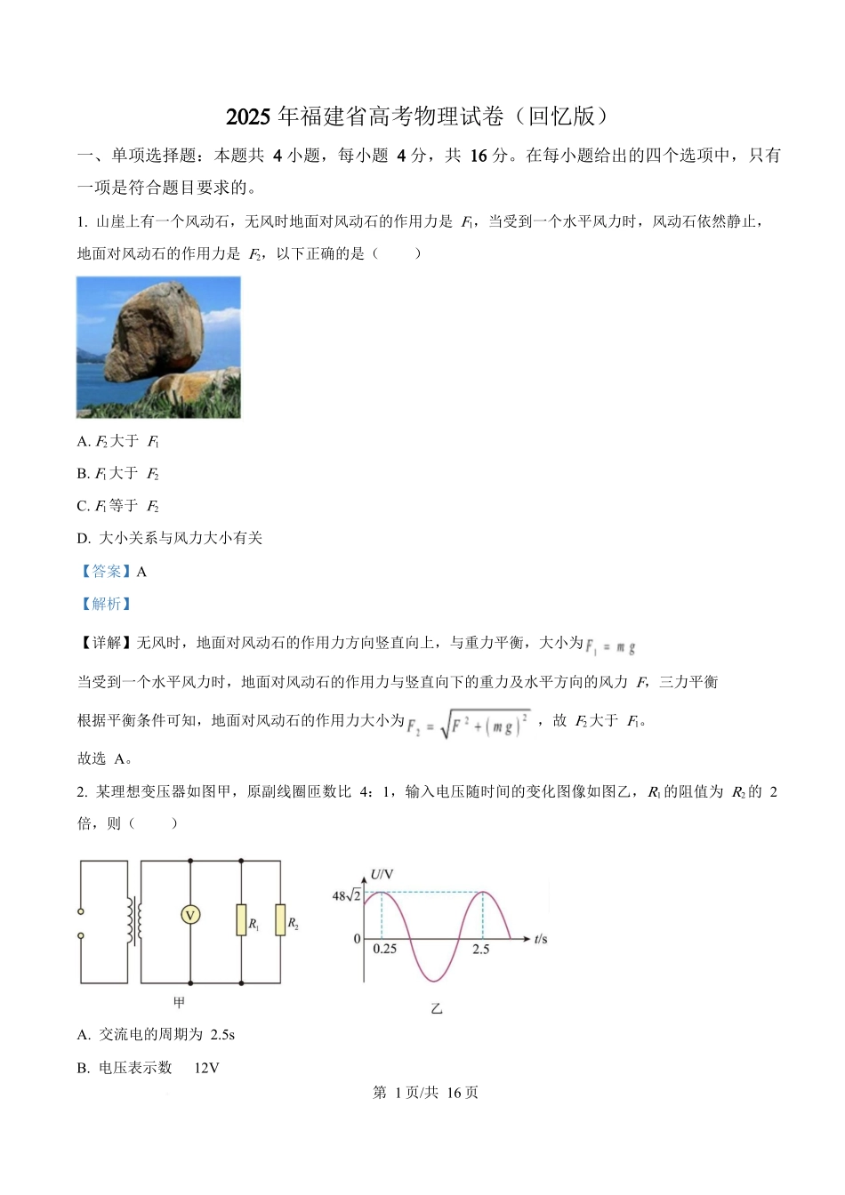 2025年高考物理试卷（福建卷）（部分）（解析卷）_第1页