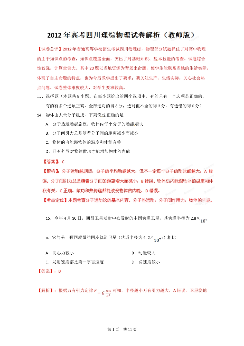 2012年高考物理试卷（四川）（解析卷）_第1页
