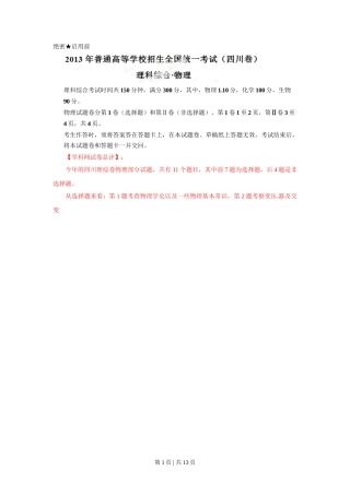 2013年高考物理试卷（四川）（解析卷）
