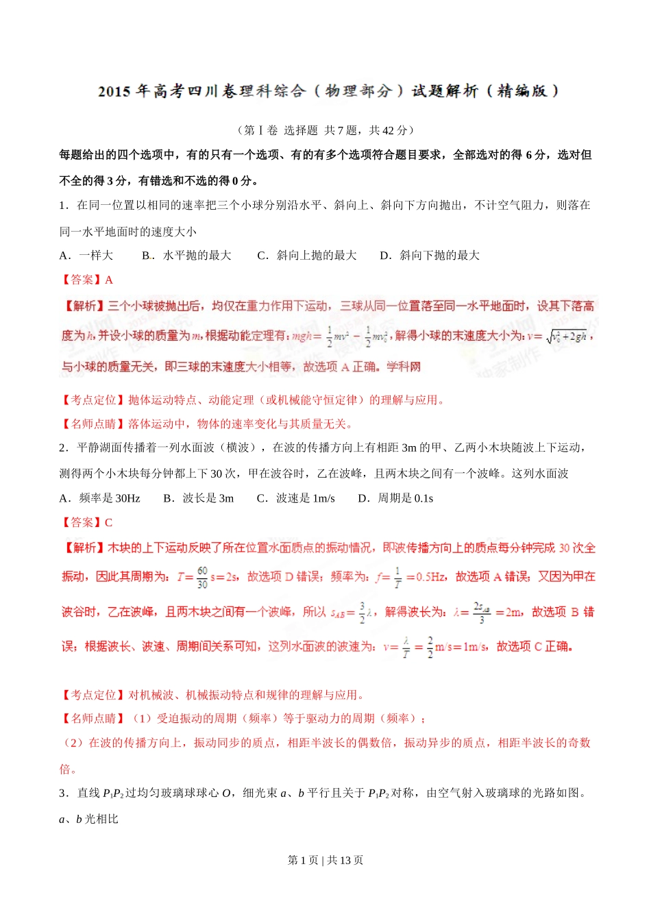 2015年高考物理试卷（四川）（解析卷）_第1页